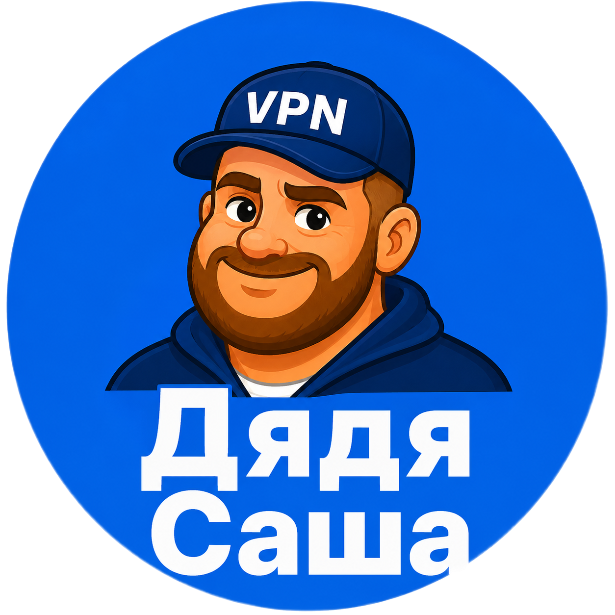 Дядя Саша